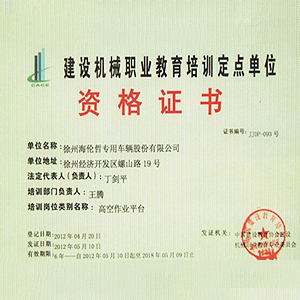 建設(shè)機(jī)械職業(yè)教育培訓(xùn)定點(diǎn)單位資格證書(shū)
